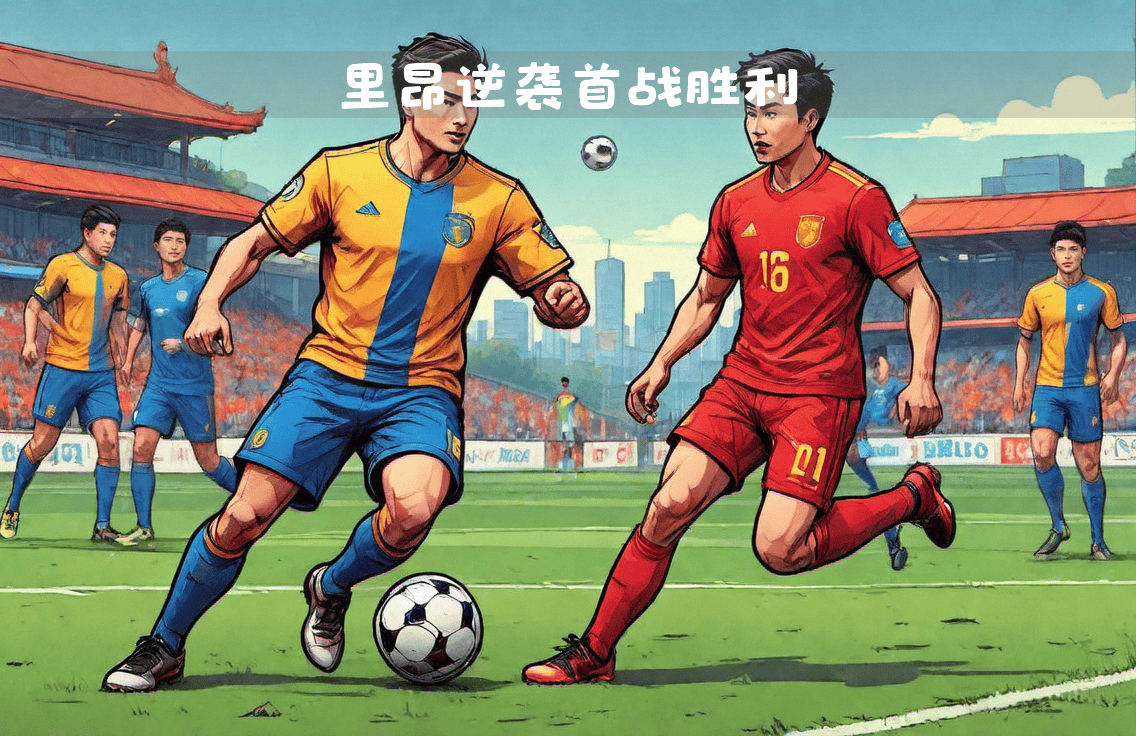 关于斯特拉斯堡对阵里昂，重要比赛实力对拼的信息