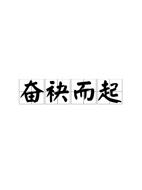 pg电子试玩-包含奋力跃跃欲试，争夺一席之地的词条