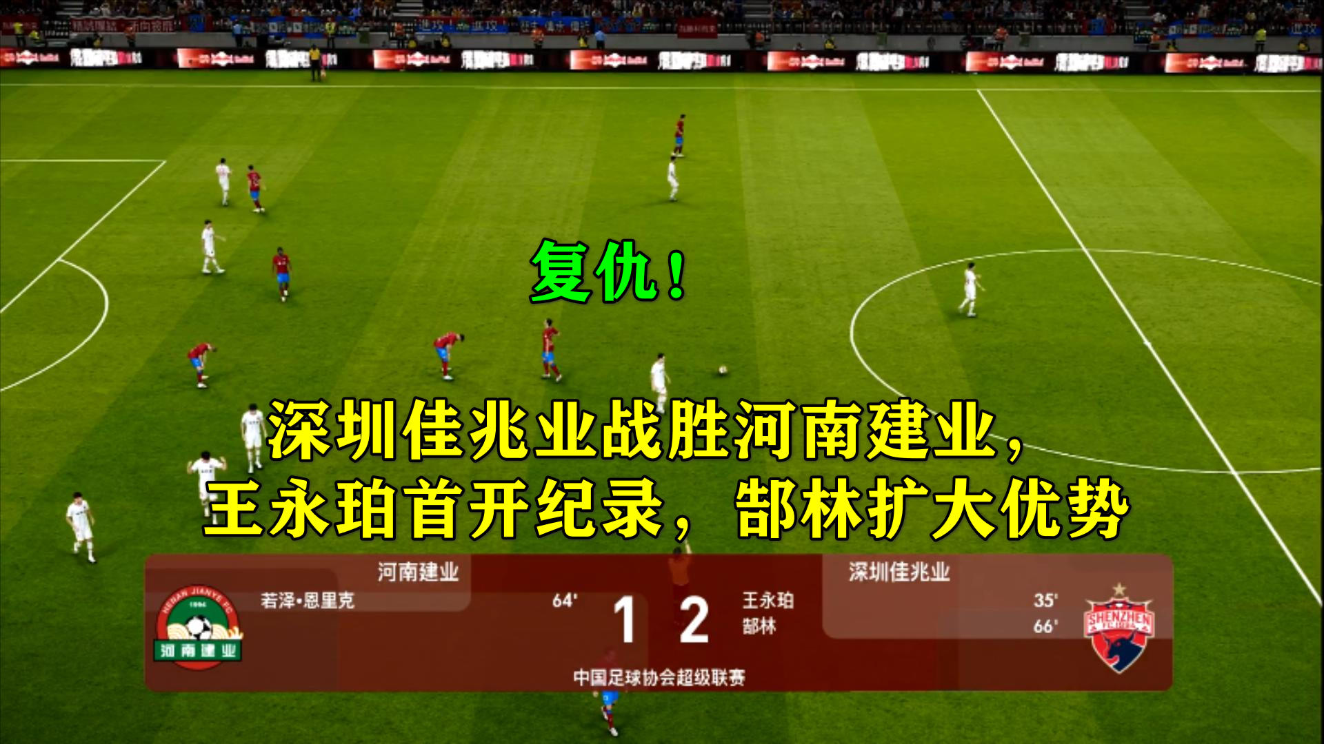 包含保级压力：河南建业负于深圳佳兆业，降级危机加重的词条